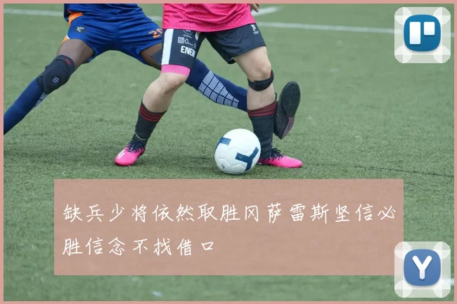 缺兵少将依然取胜冈萨雷斯坚信必胜信念不找借口