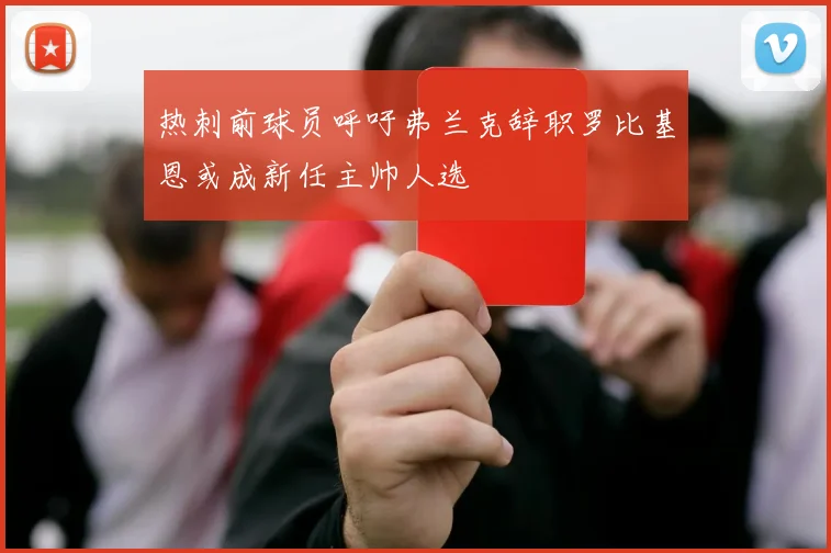 热刺前球员呼吁弗兰克辞职罗比基恩或成新任主帅人选