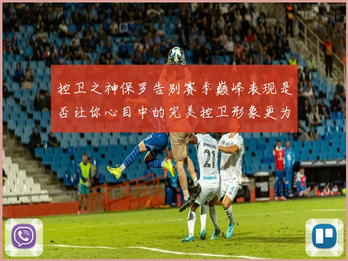 控卫之神保罗告别赛季巅峰表现是否让你心目中的完美控卫形象更为坚定