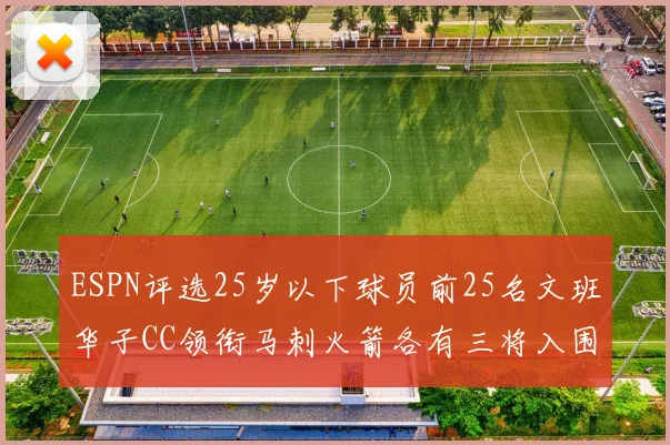 ESPN评选25岁以下球员前25名文班华子CC领衔马刺火箭各有三将入围