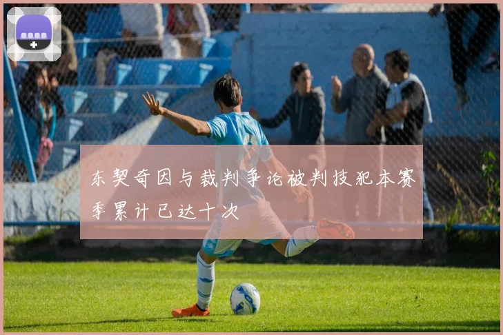 东契奇因与裁判争论被判技犯本赛季累计已达十次