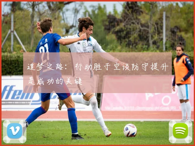 追梦之路：行动胜于空谈防守提升是成功的关键